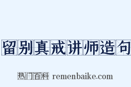 留别真戒讲师造句是什么意思的图片
